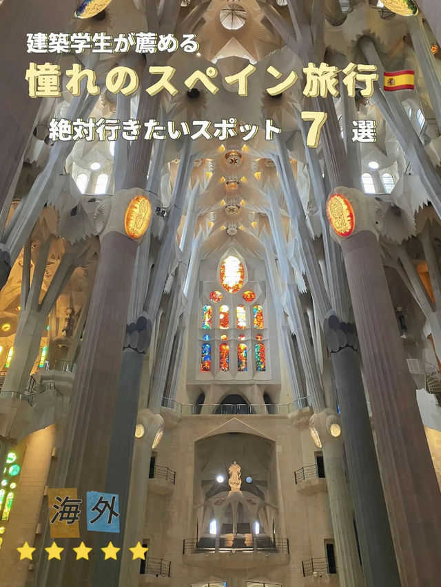 【憧れのスペイン旅行🇪🇸】建築学生が薦める✨学生のうちに行きたいバルセロナ７選