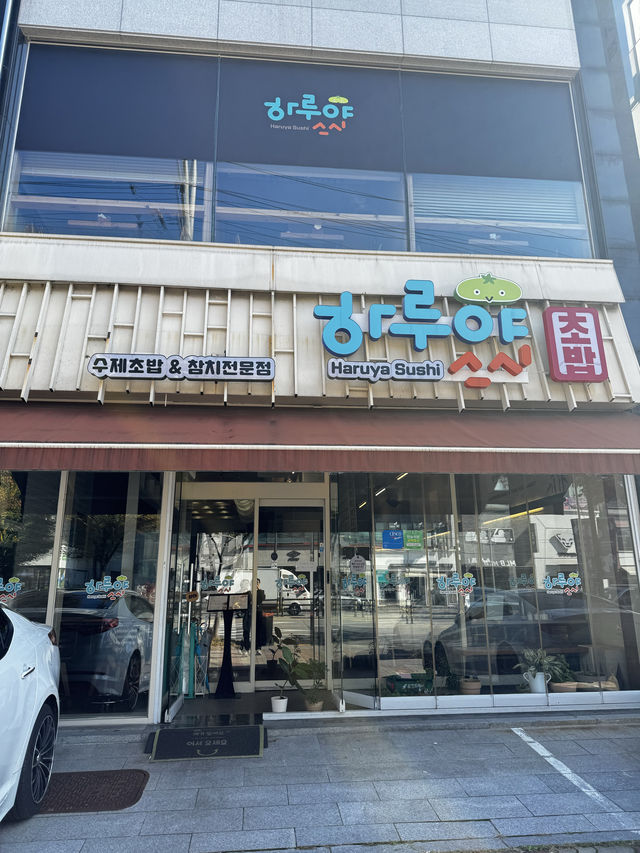 대학가 근처 가성비좋은 초밥 점심특선메뉴가 있는 곳,하루야스시