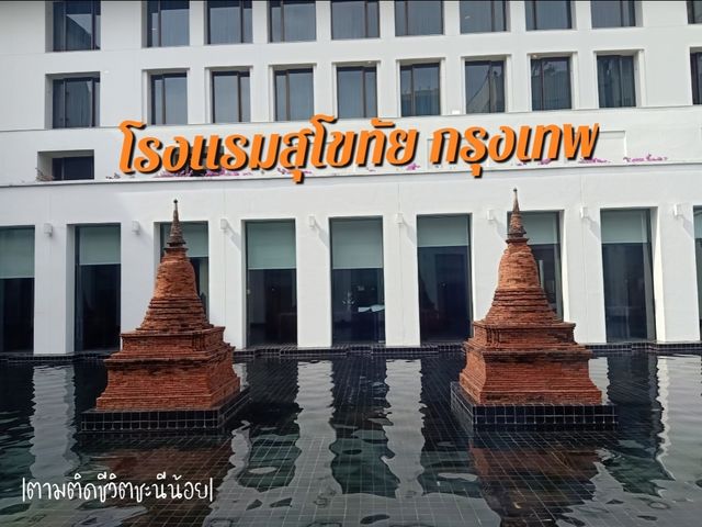 โรงแรมสวยย่านสาทร "สุโขทัย"