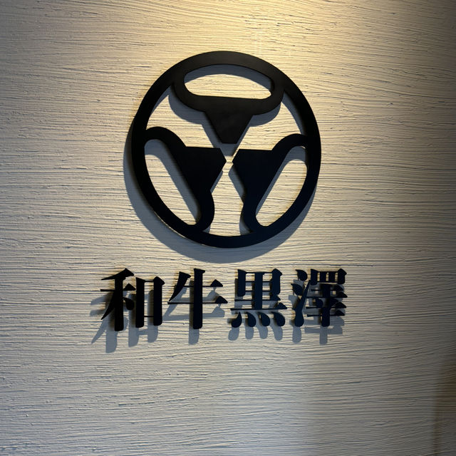📍 和牛黑澤 - 北海道小樽市內性價比極高和牛餐廳😋