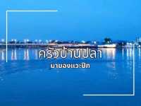 ร้านอาหารพื้นบ้านระยอง ติดทะเลอาหารอร่อย