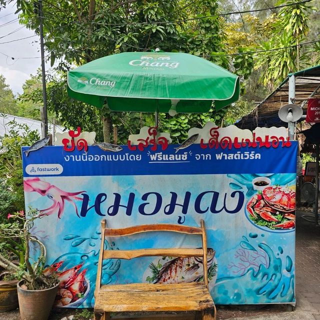 ร้านหมอมูดง ภูเก็ต ร้านลับระดับมิชลินสตาร์