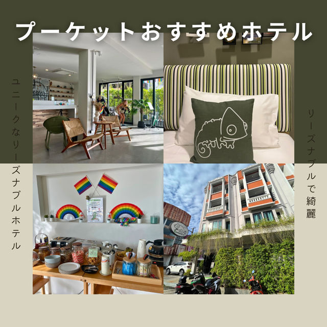 【女一人旅に最適】プーケット旅に行こう！街歩き向きのリーズナブルホテル