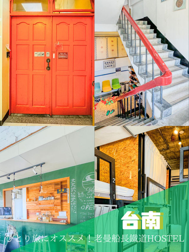【台南】🛏️ひとり旅にぴったり！Old Man Captain HOSTEL🛏️ 