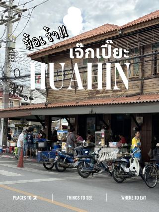 在華欣吃早餐時，最好去這裡：Jek Pia Hua Hin。