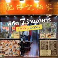 แจกพิกัด 7 ร้านอาหารสไตล์ Local ที่ฮ่องกง