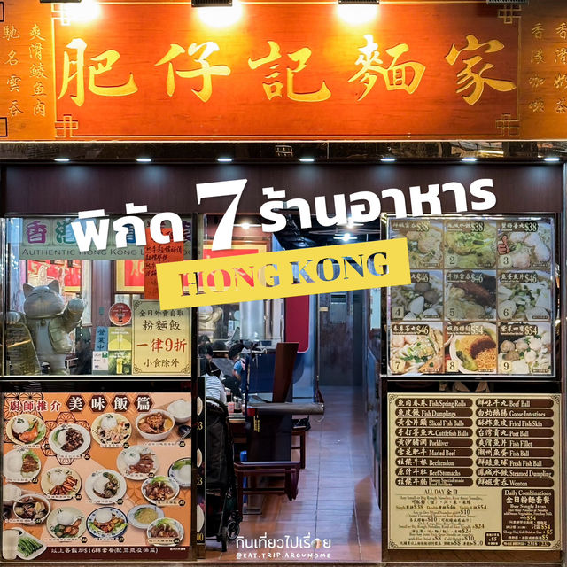 แจกพิกัด 7 ร้านอาหารสไตล์ Local ที่ฮ่องกง