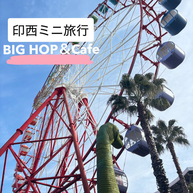 印西ミニ旅 BICホップに行ってきた！