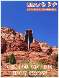 【USA /セドナ】レッドロックの上に佇む神聖な教会＊CHAPEL OF THE HOLY CROSS＊