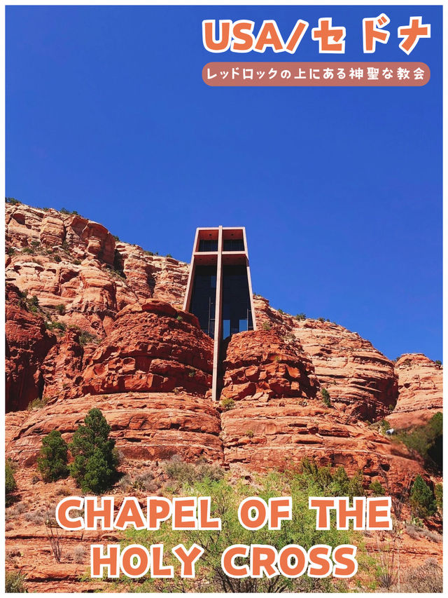 【USA /セドナ】レッドロックの上に佇む神聖な教会＊CHAPEL OF THE HOLY CROSS＊