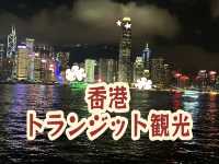 香港を12時間で遊び倒す！トランジット観光