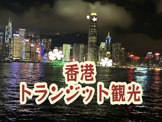 香港を12時間で遊び倒す！トランジット観光