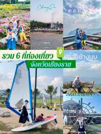 6 ที่เที่ยวจังหวัดเชียงราย
