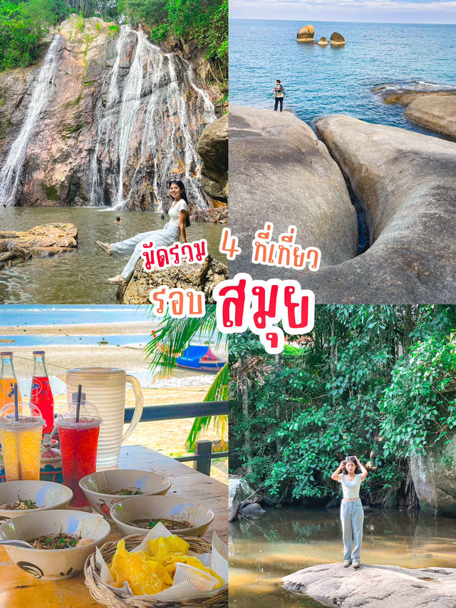 มัดรวม 4 ที่เที่ยว รอบเกาะสมุย ✨