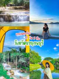 แจกแพลนเที่ยว 2 วัน 1 คืน ที่จังหวัดกาญจนบุรี