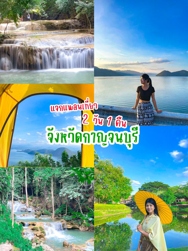 แจกแพลนเที่ยว 2 วัน 1 คืน ที่จังหวัดกาญจนบุรี