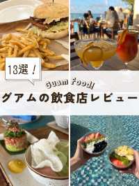 グアムの飲食店徹底レビュー