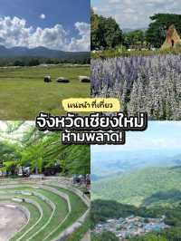 ที่เที่ยวเชียงใหม่ ห้ามพลาด