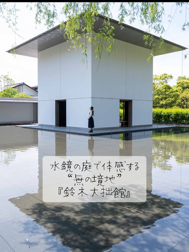 水鏡の庭で体感する“無の境地”『鈴木大拙館』