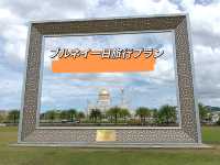 ブルネイ市中一日旅行プラン！！