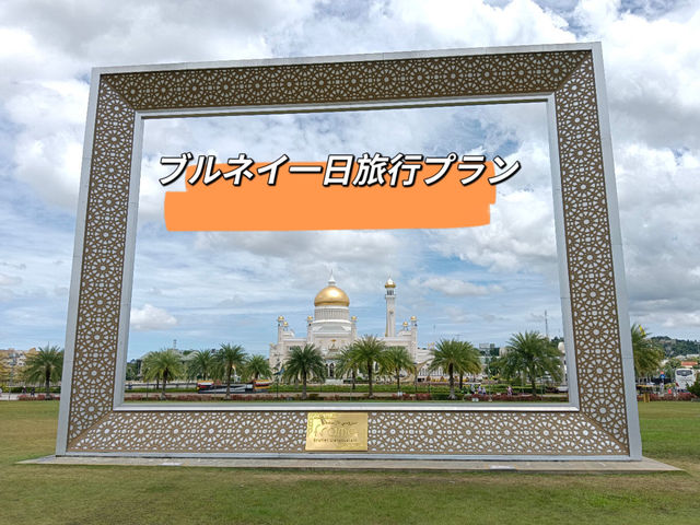 ブルネイ市中一日旅行プラン！！
