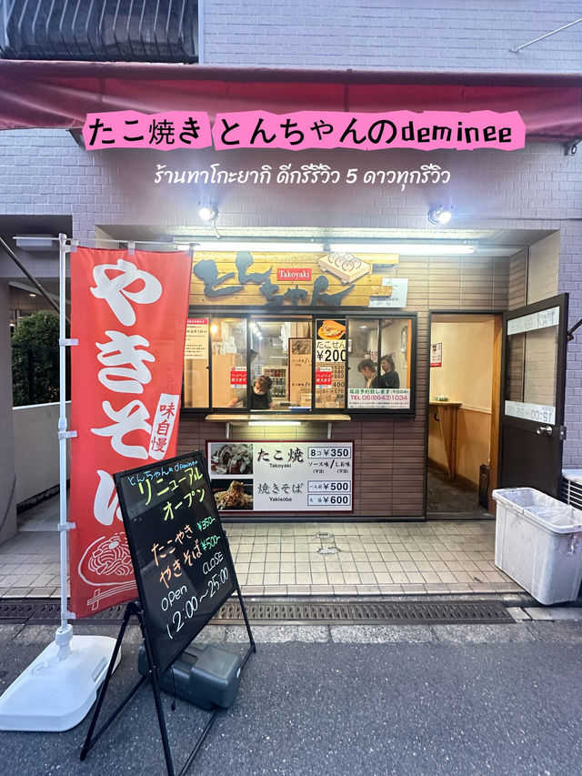 ร้านทาโกะยากิ ที่ได้รีวิวถึง 5 ดาว (โอซาก้า)