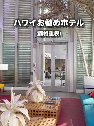 ハワイ・オアフ島実際に泊まったホテル【価格重視】