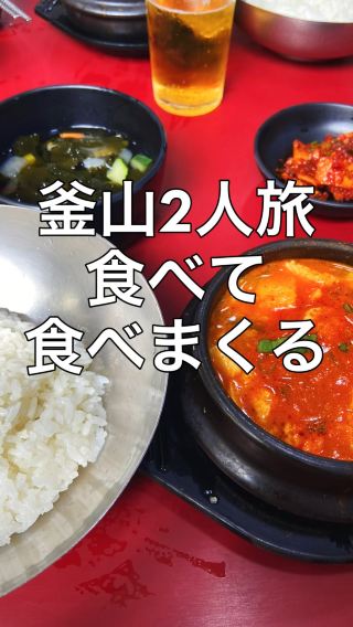 【釜山】女2人旅！食べて食べまくる！