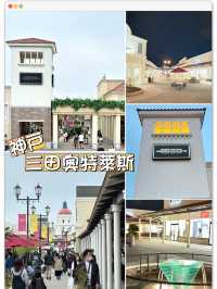 神戶三田奧特萊斯-環境優雅，配套完善，如在洛杉磯高級住宅區購物