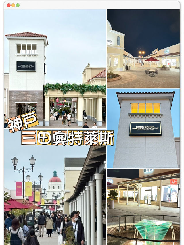 神戶三田奧特萊斯-環境優雅，配套完善，如在洛杉磯高級住宅區購物