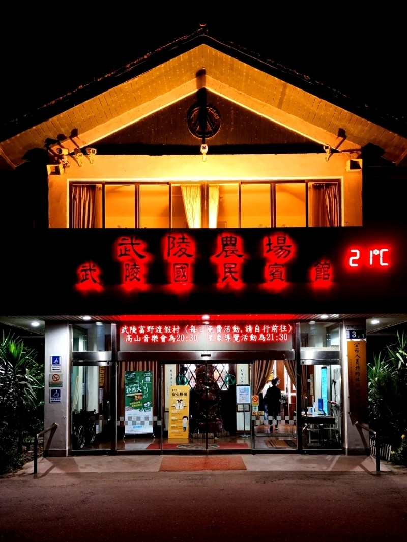 #4月好去處2025
武陵國民賓館位於臺中市和平區武陵國家森林遊樂區之內，武陵農場區域內共有武陵國民賓館、休閒農莊(文康館、桃花莊、農莊和室區)、山水館等住宿的區域，住宿服務提供了兩人房、三人房、四人房、六人房等多樣化的住宿供遊客選擇。每年到了櫻花盛開季節客房經常供不應求，另外晚餐的自助餐也是有口皆碑尤其炒高麗菜是遊客的最愛高山地區栽種的高麗菜不但清脆香甜吃起來爽口美味。陵國民賓館也有導覽解說的服務，分為北谷園區行程及南谷園區行程。
北谷園區行程雪山線:武陵賓館出發→沿途導覽→雪山登山口→武陵茶莊→武陵賓館
南谷園區行程武陵賓館出發→迎賓橋→賞鳥步道→松林大道→武陵茶莊(全程步行，約2小時)。
旅遊服務中心出發→松林大道→梅園→農場行政中心外圍(花坊)→億年橋→武陵茶莊(全程步行，約2小時)。
武陵國家森林遊樂區是熱門景點，但這區域內只有兩家住宿飯店選擇，所以有要來武陵國家森林遊樂區旅遊住宿的遊客最好提前預訂飯店要不然可能就訂不到房間住宿了。
