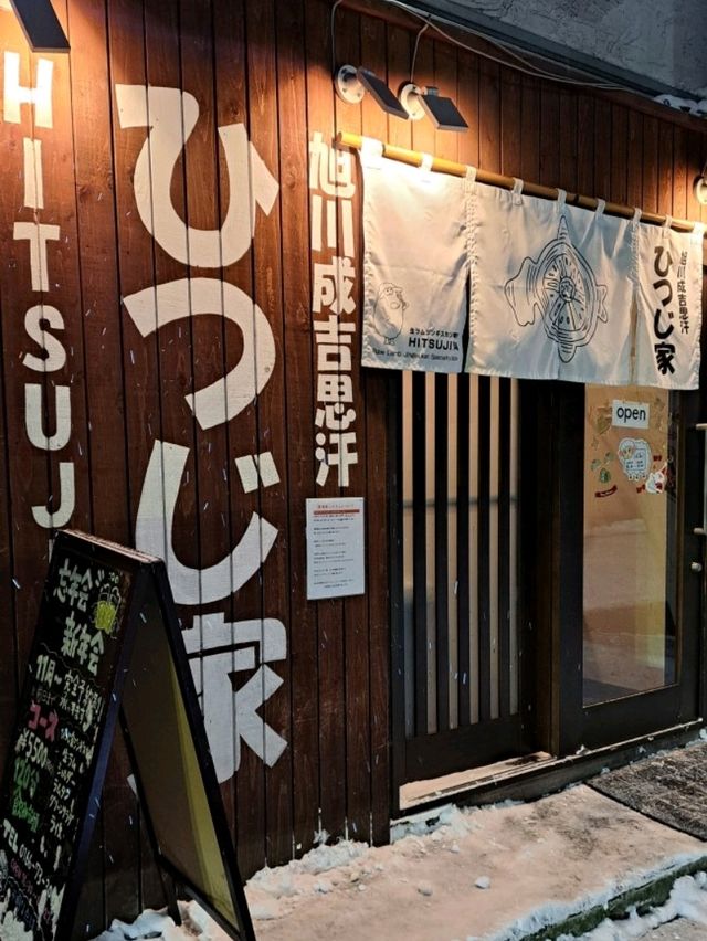 【旭川成吉思汗ひつじ家:北海道旭川市】