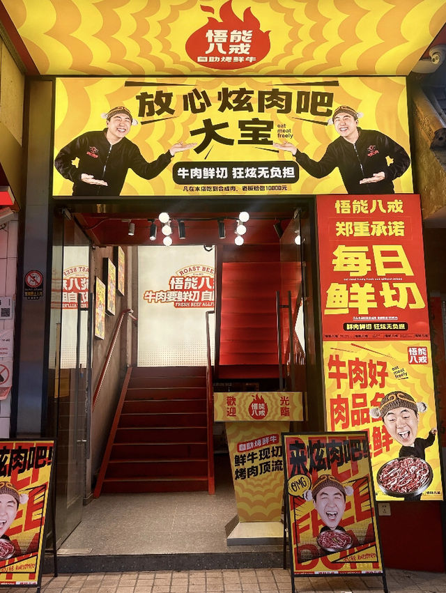 深圳｜悟能八戒自助鮮烤牛肉