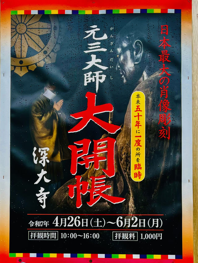 【東京深大寺】50年に一度を今だけ特別・角大師のモデル