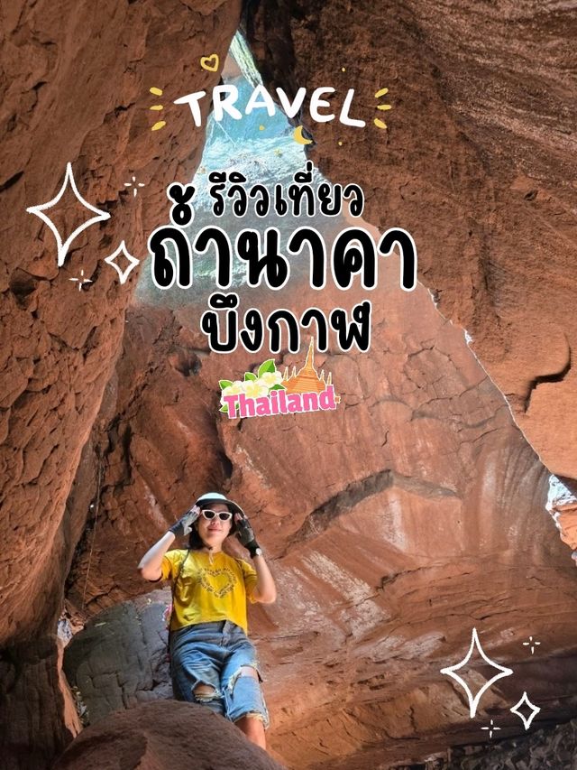 เที่ยวถ้ำนาคา จ.บึงกาฬ
