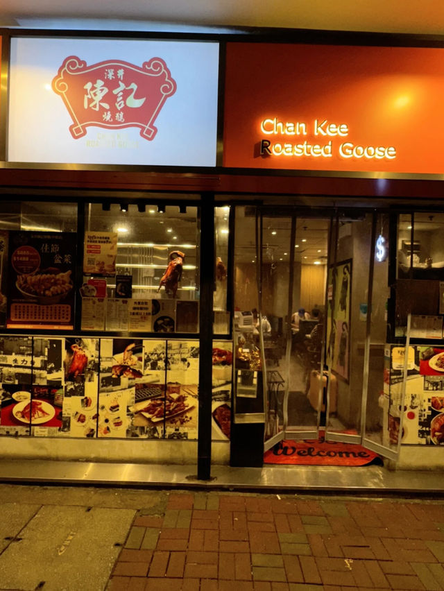 香港｜深井陳記燒鵝
