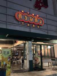 ถ้วยถัง ไอติม – ไอศกรีมโฮมเมดรสเข้มข้น