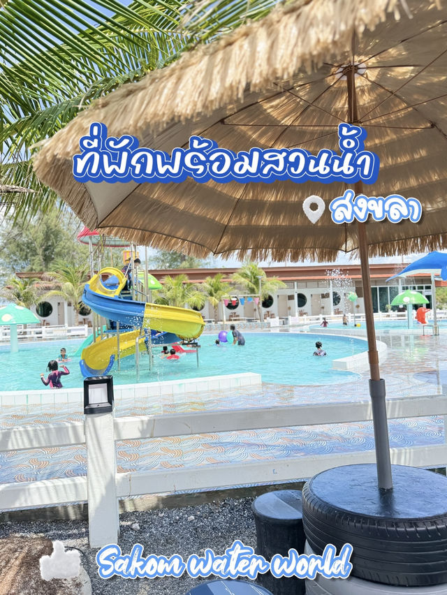 แนะนำที่พักพร้อมสวนน้ำ..สงขลา