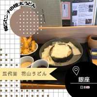 【東京/銀座🇯🇵】太すぎる麺‼️ 五代目 花山うどん