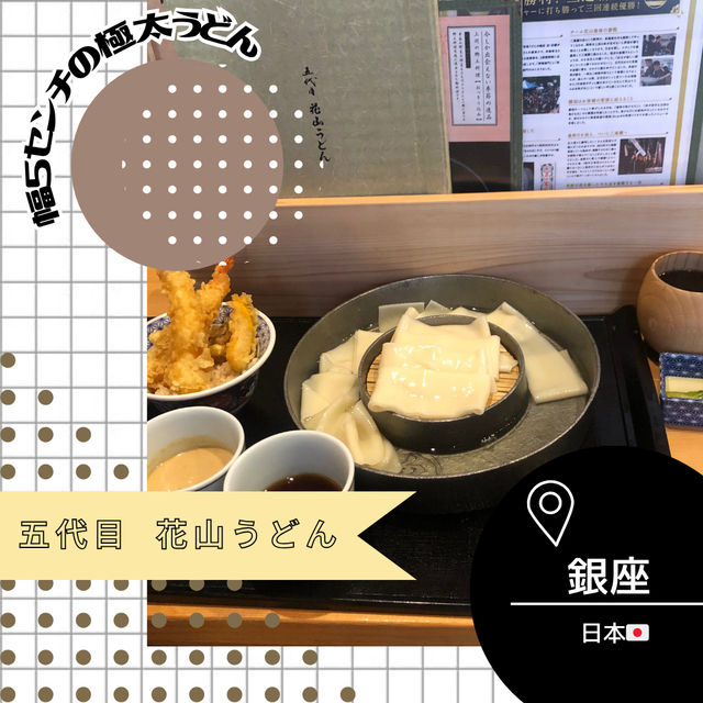 【東京/銀座🇯🇵】太すぎる麺‼️ 五代目 花山うどん