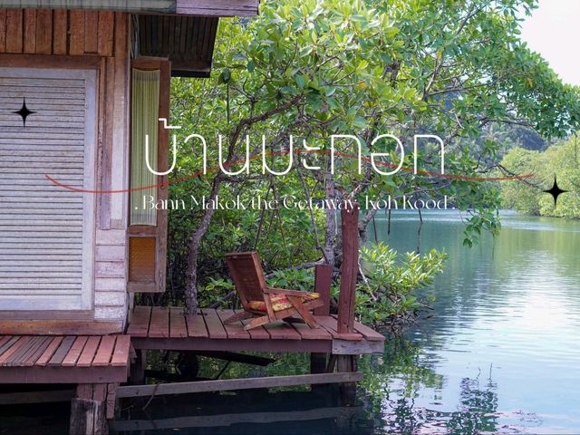 🏝 บ้านมะกอก เดอะเก็ทอะเวย์ เกาะกูด