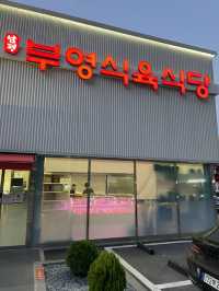 남평에서 유명한 소고기맛집 광주 계림동에 생겼어요 부영식육식당