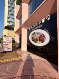 Floweriness 佛洛力斯牛排館 