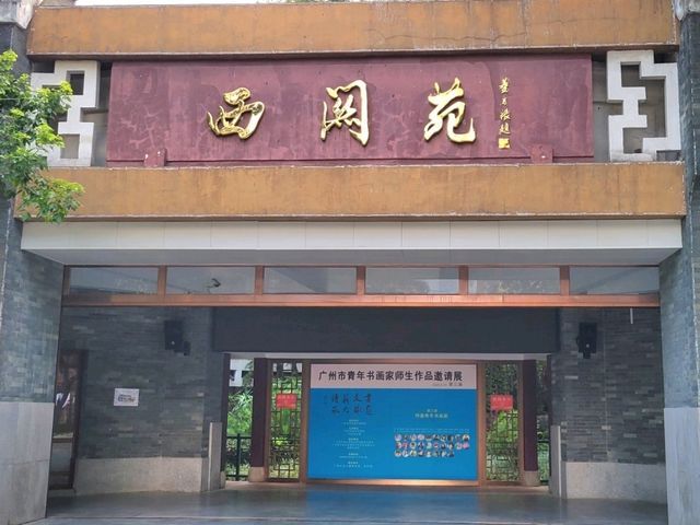 廣州｜廣州文化公園