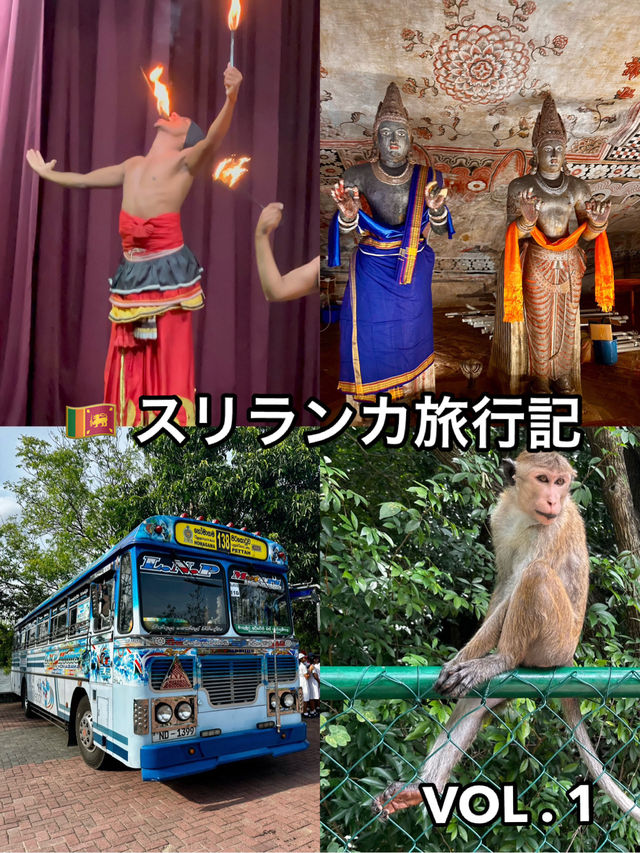 🇱🇰 スリランカ旅行記　VOL.1