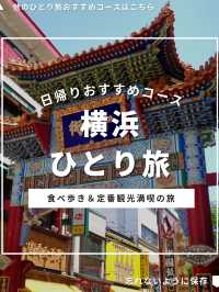 横浜ひとり旅