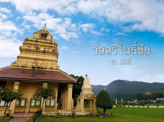 วัดศรีโพธิ์ชัย อำเภอนาแห้ว จังหวัดเลย