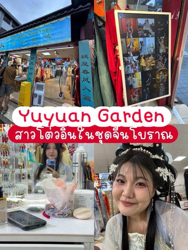 สาวโต่วอินในชุดจีนโบราณ YuYuan Garden 