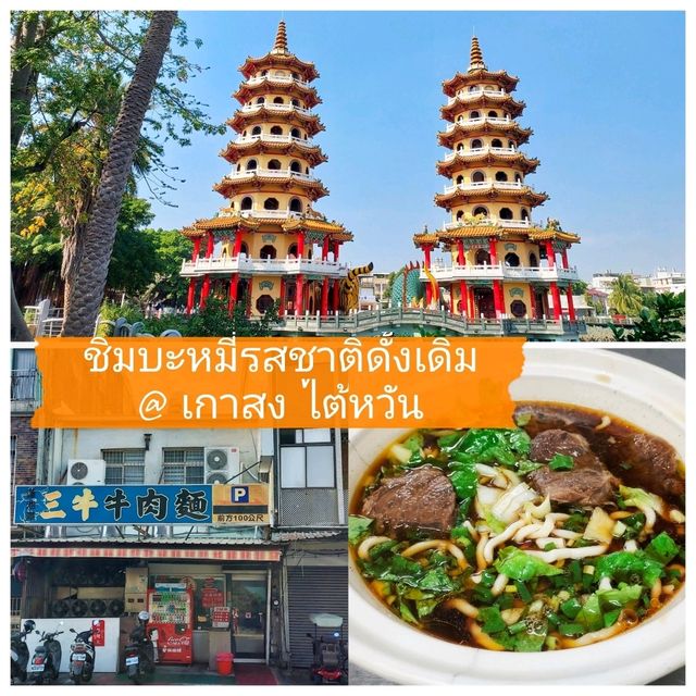 แวะชิมบะหมี่ร้านดั้งเดิม @ เกาสง