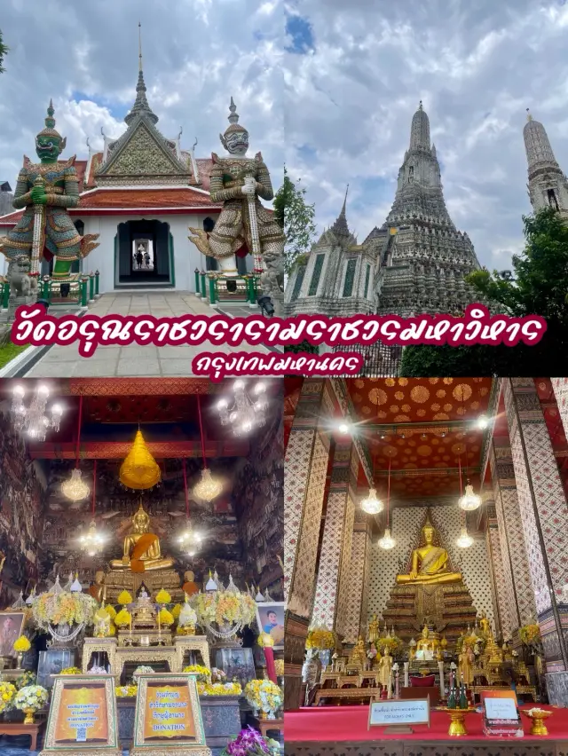 วัดอรุณราชวรารามราชวรมหาวิหาร กรุงเทพฯ